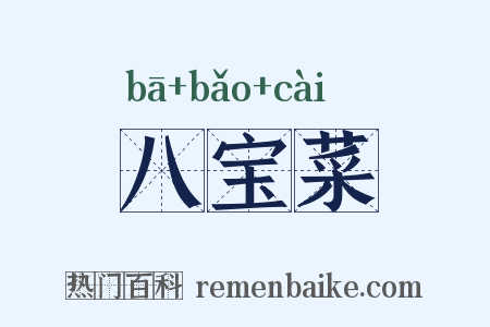 八宝菜是什么意思的图片